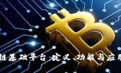 区块链基础平台：定义、