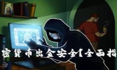 : 如何确保加密货币出金安