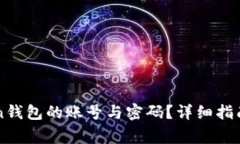 如何找回imToken钱包的账号