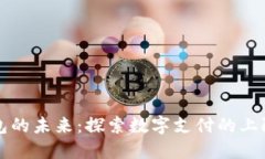 数字钱包的未来：探索数