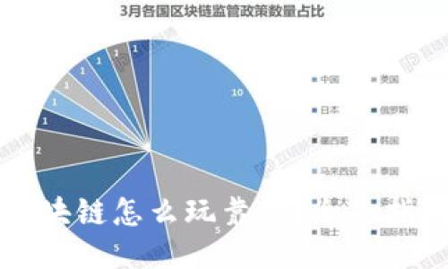 莱特币区块链怎么玩靠谱？全面指南与技巧