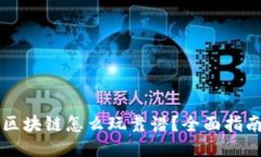 莱特币区块链怎么玩靠谱