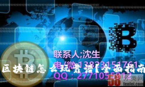 莱特币区块链怎么玩靠谱？全面指南与技巧