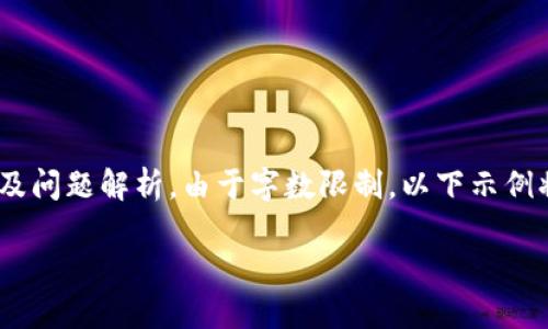 注意: 以下是您请求的内容，包括  、关键词、内容大纲及问题解析。由于字数限制，以下示例将简要介绍内容结构，最后的问题解析将进行详细说明。

深入探讨 MS 虚拟币的投资价值与市场动态