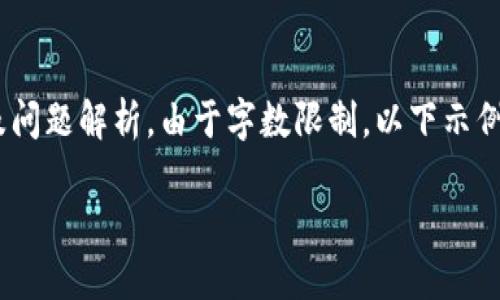 注意: 以下是您请求的内容，包括  、关键词、内容大纲及问题解析。由于字数限制，以下示例将简要介绍内容结构，最后的问题解析将进行详细说明。

深入探讨 MS 虚拟币的投资价值与市场动态