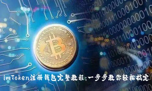 imToken注册钱包完整教程：一步步教你轻松搞定