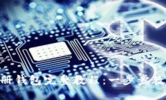 imToken注册钱包完整教程：