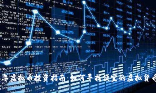2023年虚拟币投资指南：如何寻找便宜的虚拟货币机会