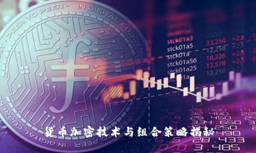 货币加密技术与组合策略揭秘