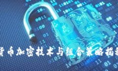 货币加密技术与组合策略