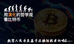   数字人民币是基于区块链