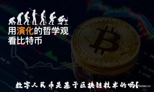   
数字人民币是基于区块链技术的吗？