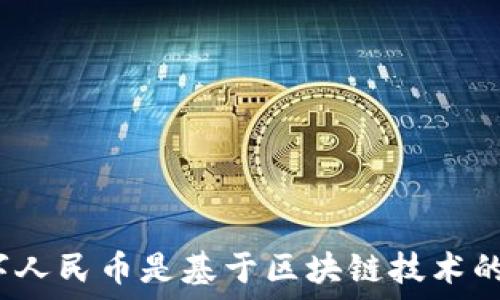   
数字人民币是基于区块链技术的吗？