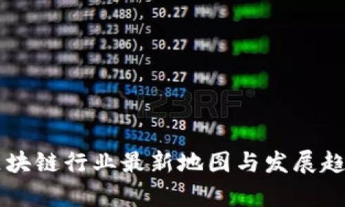美国区块链行业最新地图与发展趋势分析