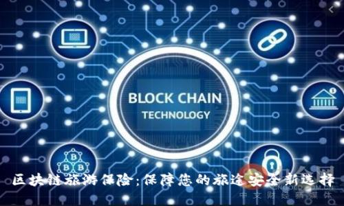 区块链旅游保险：保障您的旅途安全新选择