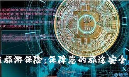区块链旅游保险：保障您的旅途安全新选择
