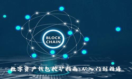 数字资产钱包挖矿指南：从入门到精通