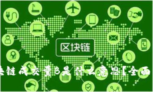 ### 区块链成交量B是什么意思？全面解析和应用
