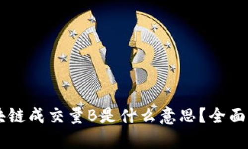 ### 区块链成交量B是什么意思？全面解析和应用