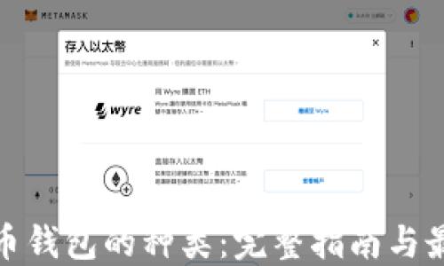 
加密货币钱包的种类：完整指南与最佳选择