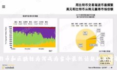 比特币和区块链为何成为