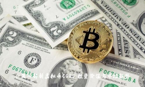 : 深入解析虚拟币CORS：投资价值与市场趋势