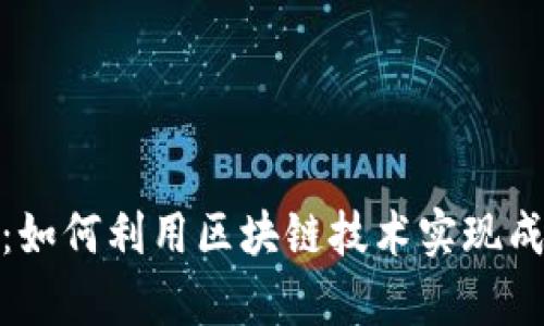 Tokenim众筹：如何利用区块链技术实现成功的众筹项目