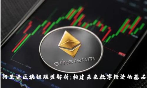 阿里云区块链联盟解析：构建未来数字经济的基石