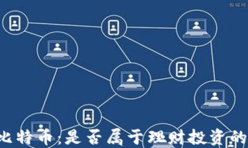 
区块链与比特币：是否属于理财投资的最佳选择？