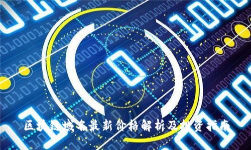 区块链域名最新价格解析及投资指南