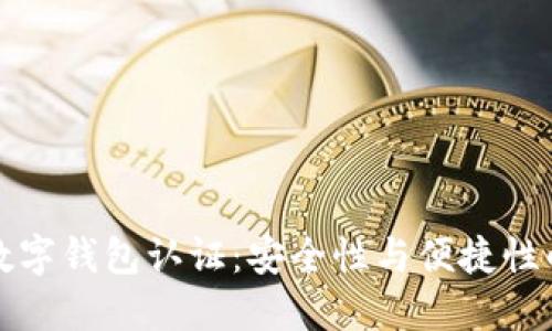 未来数字钱包认证：安全性与便捷性的结合