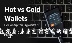 数字钱包分身：未来支付