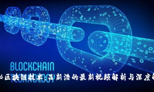揭秘区块链技术：吕新浩的最新视频解析与深度解读