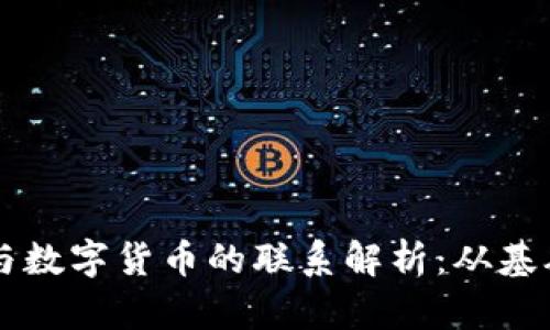 区块链与数字货币的联系解析：从基础到应用