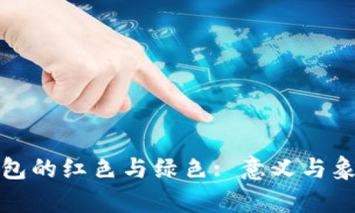 数字钱包的红色与绿色: 意义与象征解析