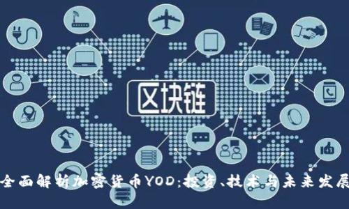 全面解析加密货币YOD：投资、技术与未来发展