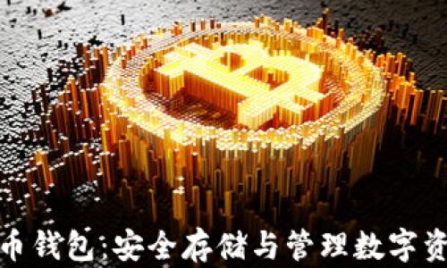 
合法的数字货币钱包：安全存储与管理数字资产的最佳选择