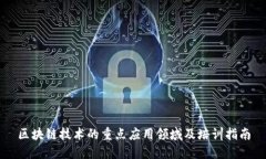 区块链技术的重点应用领