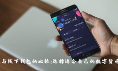 USDT钱包与线下钱包的比较