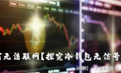 虚拟币冷钱包为何无法联