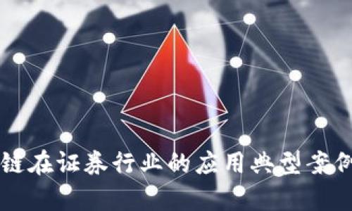 区块链在证券行业的应用典型案例分析