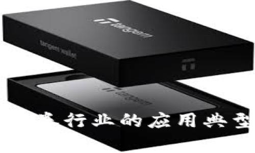 区块链在证券行业的应用典型案例分析