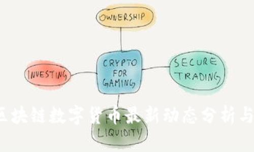 2023年区块链数字货币最新动态分析与趋势展望