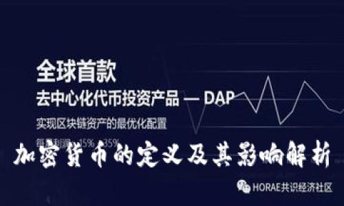 加密货币的定义及其影响解析