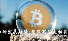 虚拟货币的发展趋势：聚