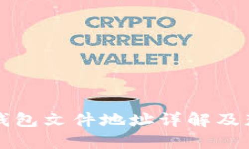 比特币钱包文件地址详解及获取指南
