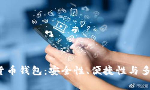 2020最新数字货币钱包：安全性、便捷性与多样化的全面解析