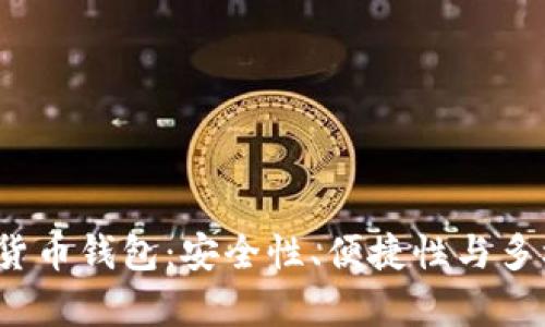 2020最新数字货币钱包：安全性、便捷性与多样化的全面解析