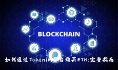 如何通过Tokenim平台购买