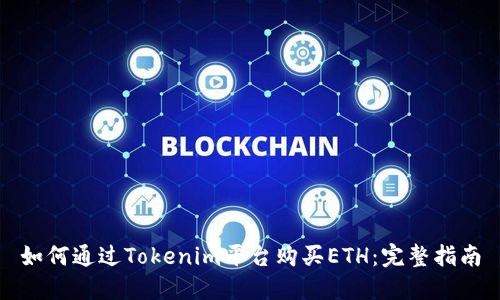 如何通过Tokenim平台购买ETH：完整指南